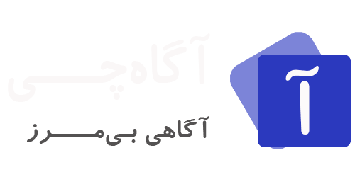 آگاه چی