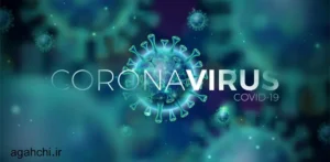"کرونا: چالش های جهانی و راه های پیشگیری در دوران جدید"