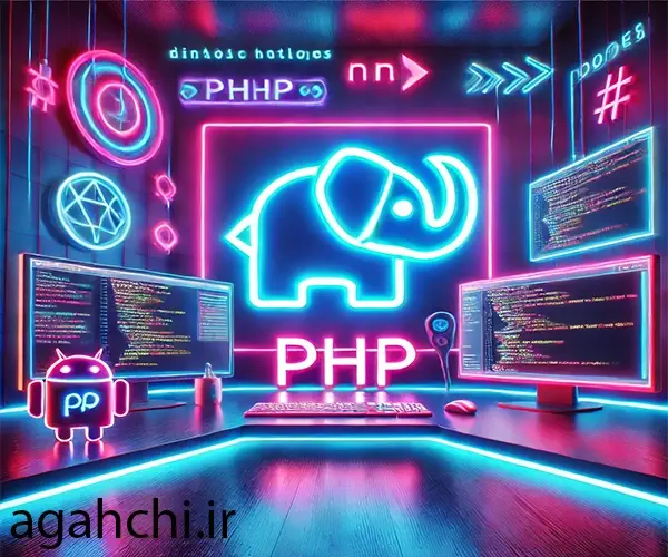 زبان برنامه نویسی PHP یکی از محبوب ترین زبان های برنامه نویسی وب در جهان است که به دلیل ساده بودن، قدرتمندی و پشتیبانی گسترده مورد استفاده بسیاری از توسعه دهندگان قرار گرفته است.