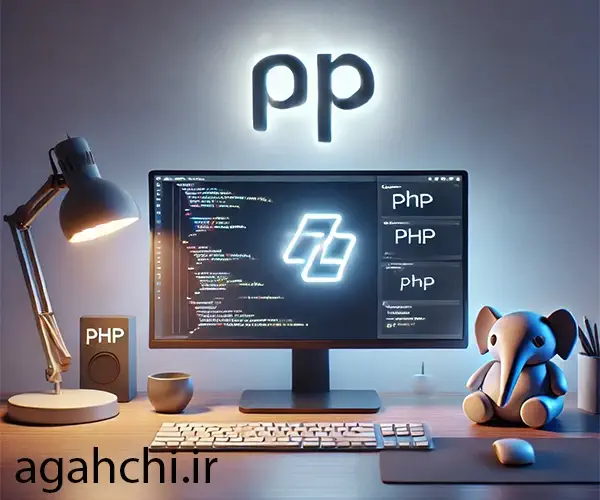 زبان برنامه نویسی PHP یکی از محبوب ترین زبان های برنامه نویسی وب در جهان است که به دلیل ساده بودن، قدرتمندی و پشتیبانی گسترده مورد استفاده بسیاری از توسعه دهندگان قرار گرفته است.