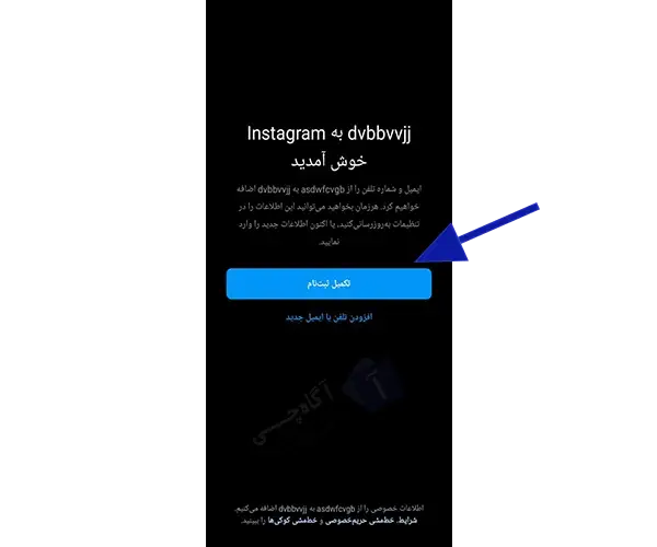 اگر می خواهید با همان شماره قبلی خود اکانت جدید بسازید بر روی تکمیل ثبت نام کلیک کنید.