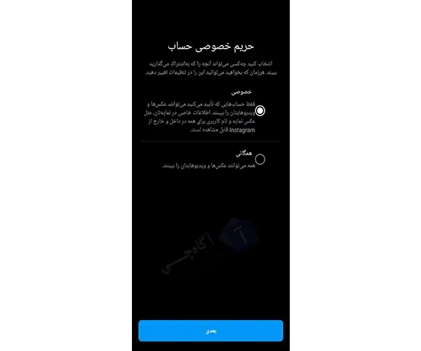 اگر می خواهید حساب خود را به صورت شخصی به نمایش بگذارید بر روی گزینه خصوصی کلیک کنید و در غیر این صورت گزینه همگانی را انتخاب کنید.