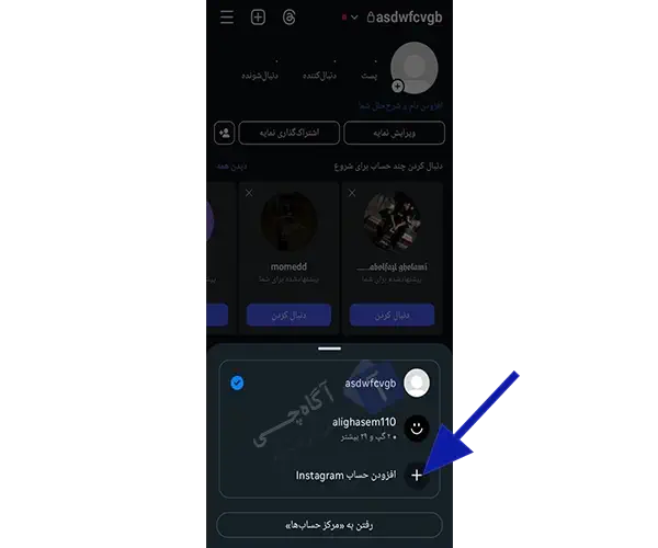 بسیاری از کاربران به دلایل مختلف نیاز به داشتن بیش از یک اکانت در اینستاگرام دارند.