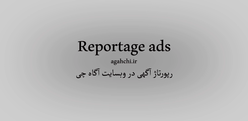 رپورتاژ آگاه چی