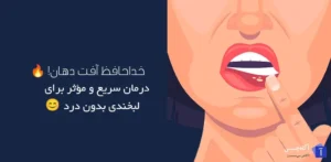 آفت دهان؛ درد کوچک، آزار بزرگ! درمان سریع برای لبخندی بدون سوزش
