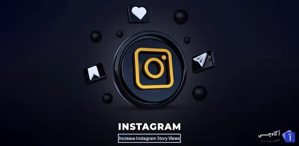افزایش بازدید استوری اینستاگرام یکی از دغدغه های مهم برای کاربران فعال این شبکه اجتماعی است.