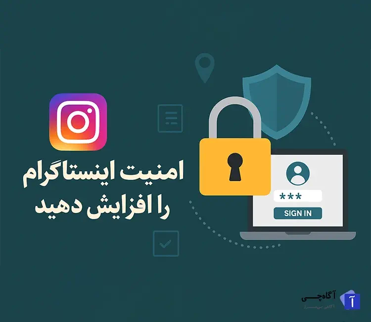 افزایش امنیت اینستاگرام یکی از مهم‌ترین موضوعاتی است که کاربران این شبکه اجتماعی پرطرفدار باید به آن توجه ویژه ای داشته باشند.