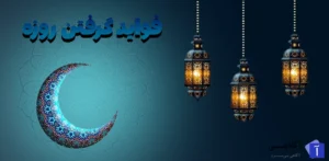 فواید روزه گرفتن