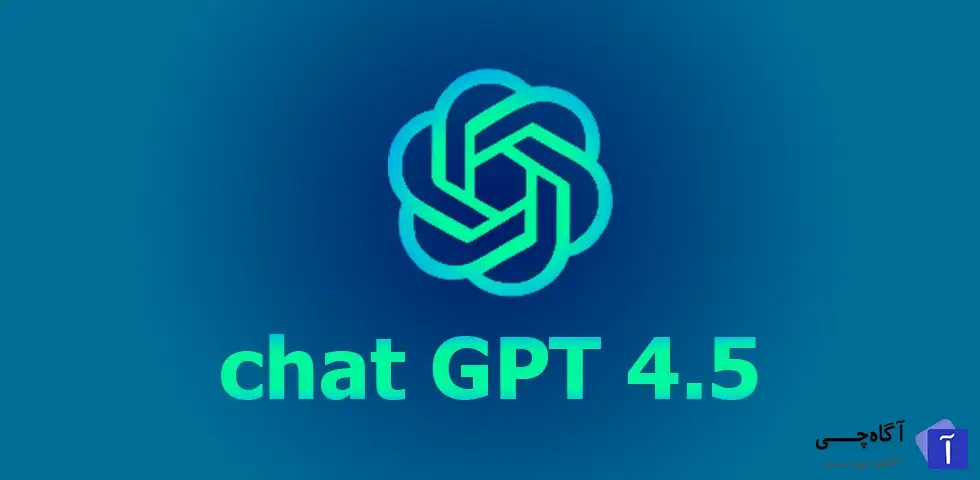 هوش مصنوعی ChatGPT 4.5 یکی از پیشرفته ترین چت بات های تولید شده توسط OpenAI است که بهبود های چشمگیری نسبت به نسخه های قبلی مانند ChatGPT 4 و ChatGPT 3.5 داشته است.