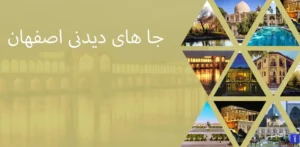 جاهای دیدنی اصفهان