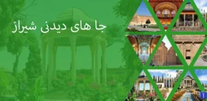 جاهای دیدنی شیراز