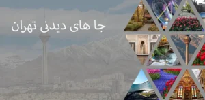 جاهای دیدنی تهران
