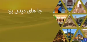جاهای دیدنی یزد