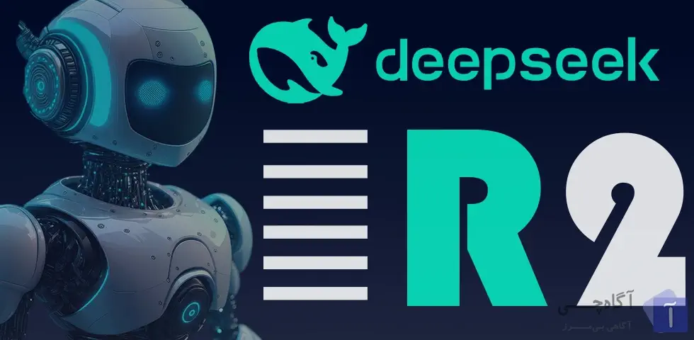 هوش مصنوعی DeepSeek R2 یکی از جدید ترین و پیشرفته ترین مدل ها در این حوزه محسوب می‌شود.
