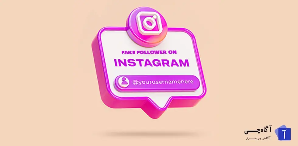 روش تشخیص فالوور فیک اینستاگرام به یکی از مهارت های ضروری تبدیل شده است.فالوور فیک، نه تنها تأثیر مثبتی بر رشد پیج ندارد، بلکه اعتبار برند یا فرد را نیز زیر سؤال می‌برد.