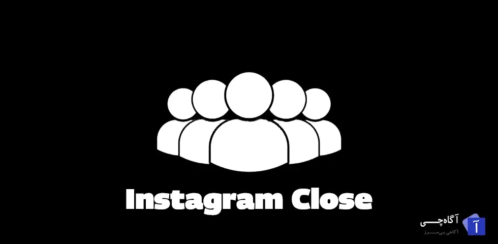 کلوز فرند اینستاگرام یکی از قابلیت‌های جالب این شبکه اجتماعی است که به کاربران امکان می‌دهد برخی از استوری‌های خود را فقط با افراد خاصی به اشتراک بگذارند.