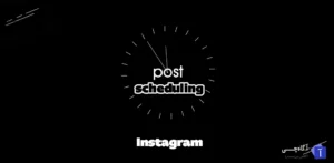زمان بندی پست اینستاگرام یکی از کاربردی ترین قابلیت هایی است که به کمک آن می‌توانید محتوای خود را در زمان مشخص، بدون نیاز به حضور فیزیکی در اپلیکیشن، منتشر کنید.