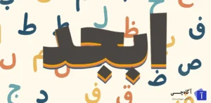 حروف ابجد یکی از روش های قدیمی برای تبدیل حروف به اعداد است که در علوم مختلفی همچون علم اعداد، نجوم، فال گیری و حتی در رمز نگاری سنتی کاربرد داشته است.