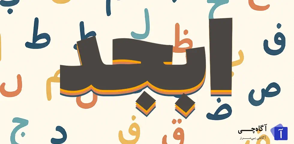 حروف ابجد یکی از روش های قدیمی برای تبدیل حروف به اعداد است که در علوم مختلفی همچون علم اعداد، نجوم، فال گیری و حتی در رمز نگاری سنتی کاربرد داشته است.