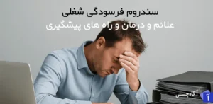 سندروم فرسودگی شغلی حالتی از خستگی فیزیکی، ذهنی و احساسی است که در اثر فشار طولانی مدت کاری به وجود می‌آید.