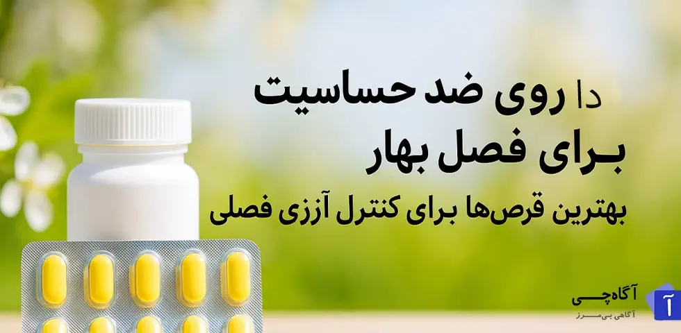 داروی ضرحساسیت برای فصل بهار پیست؟