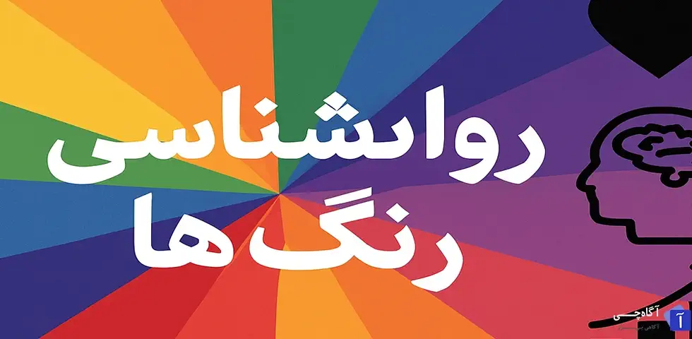 تأثیر رنگ ها بر احساسات و رفتارهای انسانی بخش جدایی ناپذیری از زندگی روزمره ما هستند.