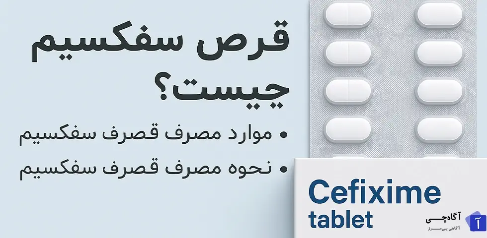 قرص سفیکسیم چیست؟