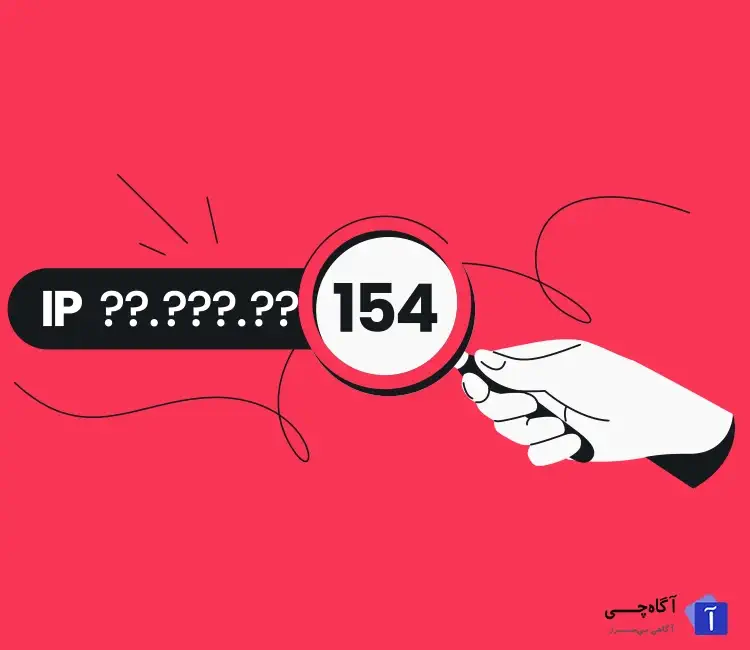آیا تاکنون به این فکر کرده اید که چگونه می توان به بدست آوردن IP دیگران پرداخت؟