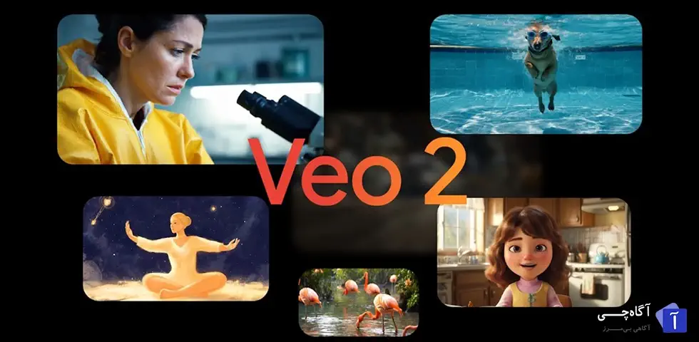 اگر شما هم به دنبال آشنایی با هوش مصنوعی Veo2 گوگل هستید یا می‌خواهید بدانید هوش مصنوعی ویدیو ساز Veo 2 چگونه عمل می‌کند، در این مقاله با ما همراه باشید.