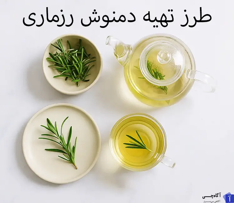 طرز تهیه دمنوش رزماری