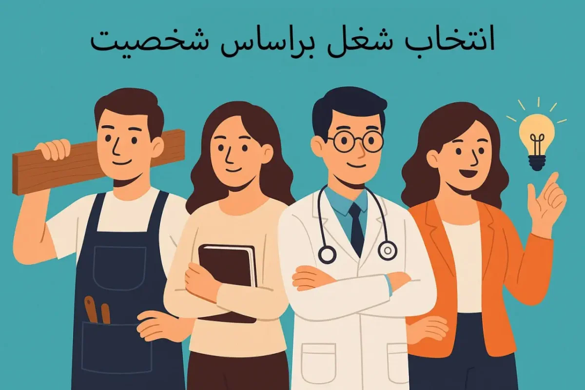 انتخاب شغل مناسب براساس شخصیت