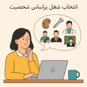 تاثیر شخصیت در انتخاب شغل آینده
