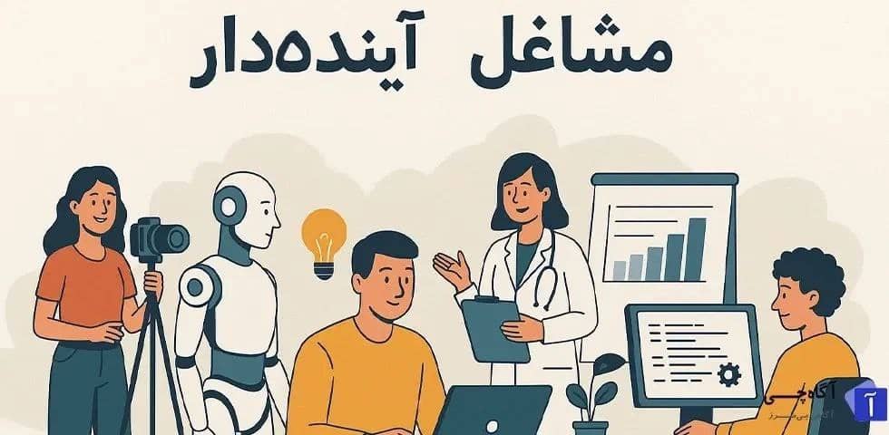 شغل های آینده