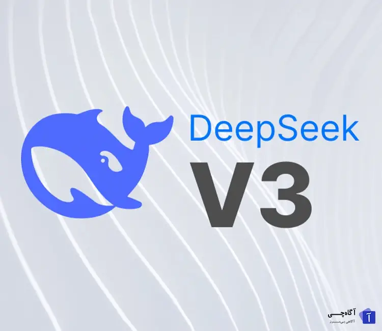 هوش مصنوعی DeepSeek V3 یکی از پیشرفته ترین مدل های زبان طبیعی در جهان است که توانسته توجه بسیاری از توسعه دهندگان و علاقه مندان به فناوری را به خود جلب کند.