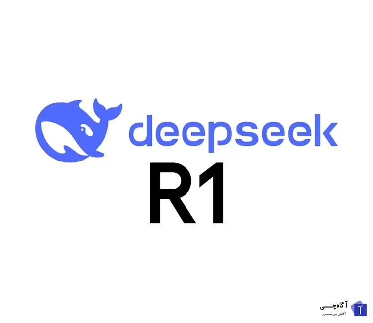 در دنیای امروز که رقابت در عرصه هوش مصنوعی به شدت در حال افزایش است، هوش مصنوعی DeepSeek R1 به عنوان یکی از مدل های پیشرفته و قدرتمند جدید، توجه بسیاری از توسعه دهندگان، محققان و علاقه مندان به تکنولوژی را به خود جلب کرده است.