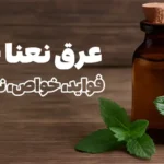 فواید عرق نعناع
