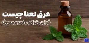 فواید عرق نعناع