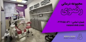 کلینیک دندانپزشکی