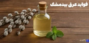 فواید عرق بیدمشک